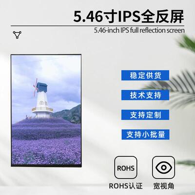 IPS全视角液晶显示屏5.46寸全反屏高清智能显示屏可按要求制作