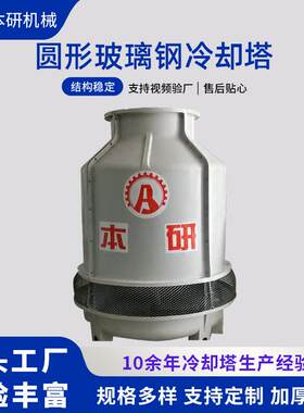 圆形玻璃钢冷却塔超低噪声凉水塔配套注塑机反应斧现货厂家直发