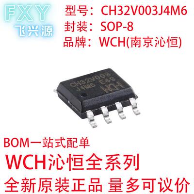 全新原装 沁恒 CH32V003J4M6 SOP8 单片机MCU/MPU/SOC 32V003J4M6