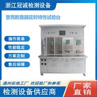 塑壳断路器延时特性测试台/智能断路器校验台