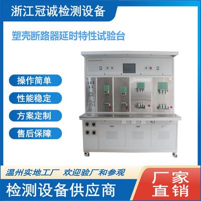 塑壳断路器延时特性测试台/智能断路器校验台