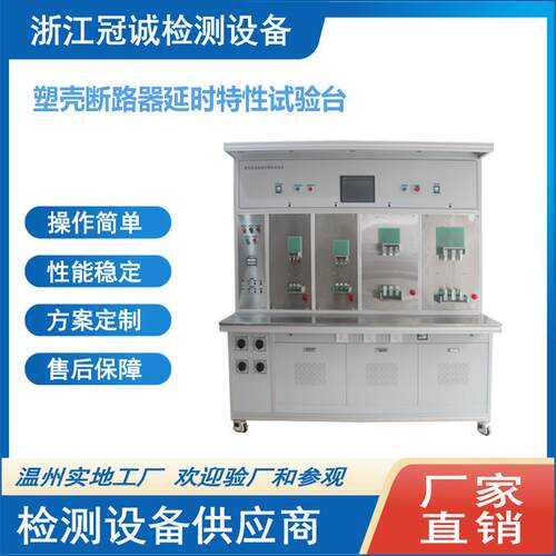 塑壳断路器延时特性测试台/智能断路器校验台
