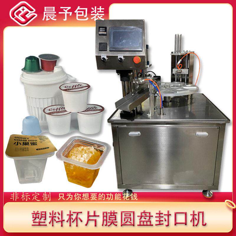 小巢蜜咖啡胶囊益生菌冻干粉片膜圆盘封口机非标定制厂家直销包装
