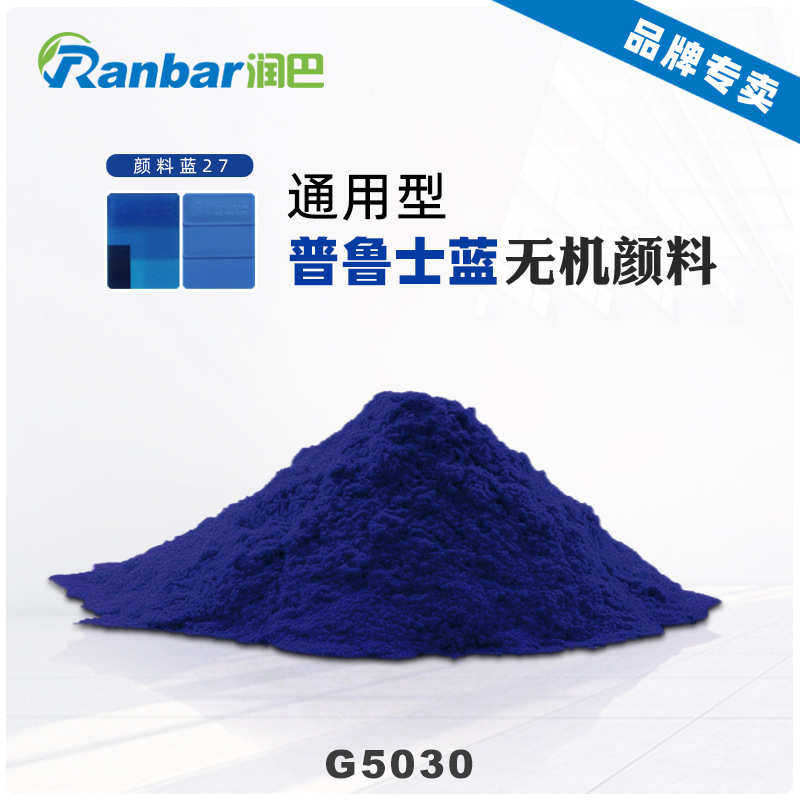 润巴g5030普鲁士蓝颜料高透明深蓝色无机颜料蓝27色粉批发