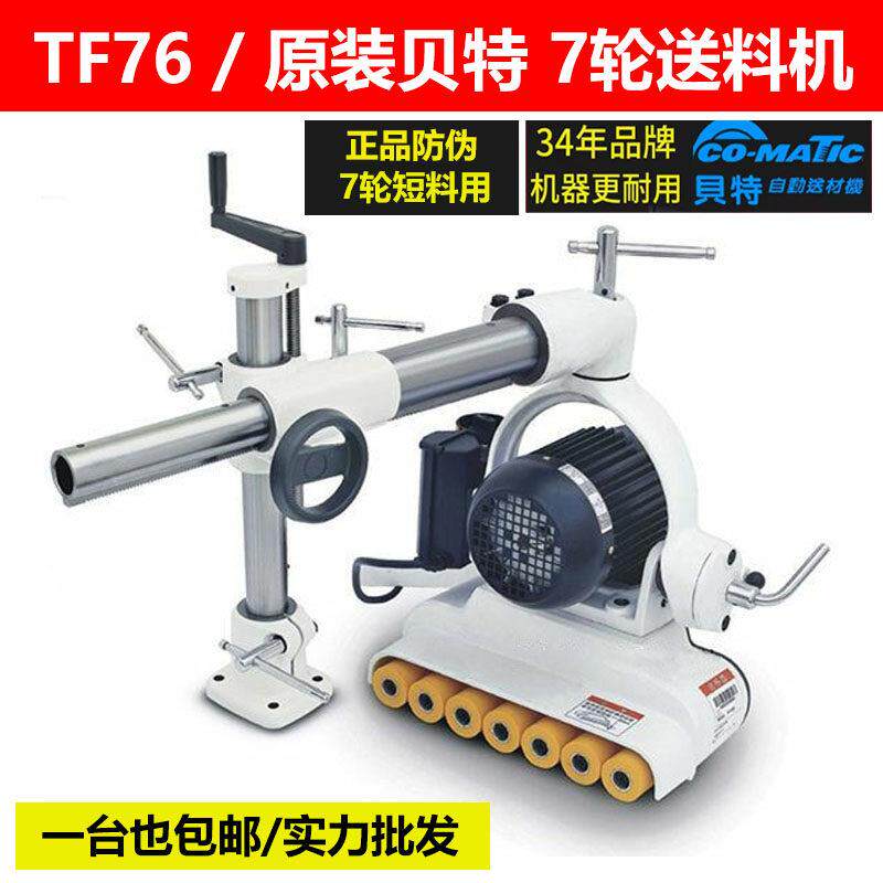 TF76台湾贝特自动送料器木工压轮机立铣送料木工机械七轮短料输送