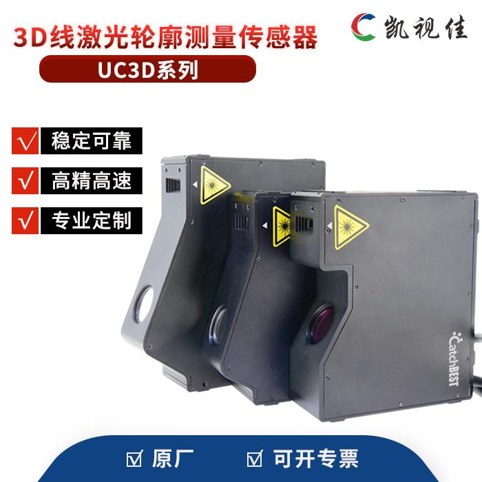 凯视佳3D工业相机线激光轮廓测量传感器支持定制PC嵌入式开发