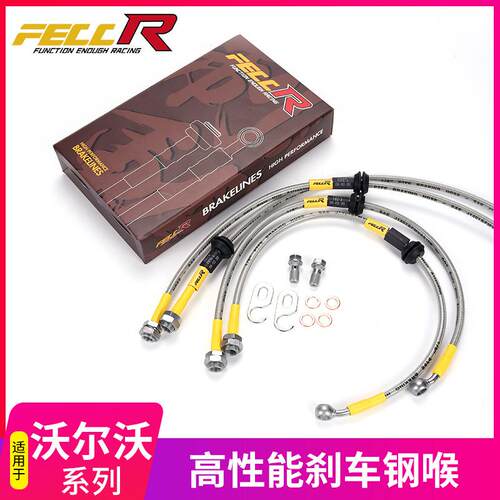 FECCR汽车刹车油管钢喉改装适用S60L S90 XC40 XC60 XC90 V60 V90