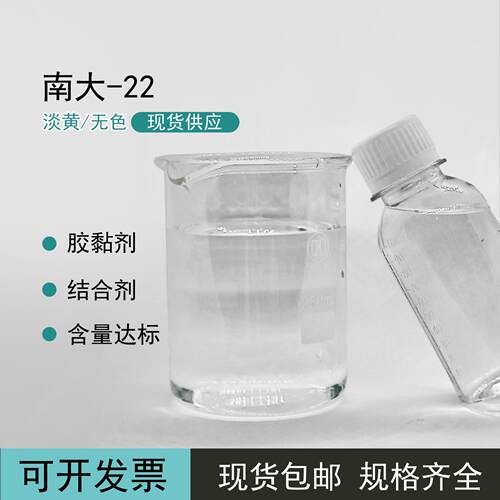 ND-22 南大-22二乙胺基甲基三乙氧基硅烷偶联剂表面改性剂粘剂