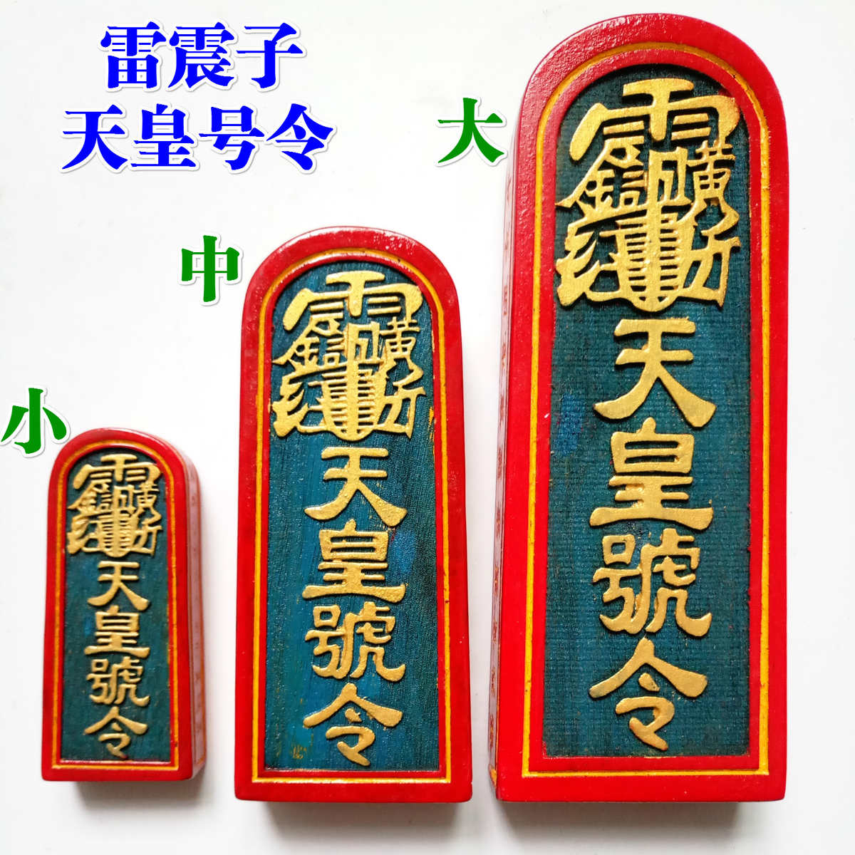 道家法器令牌五雷令道士议坛传度用品雷震子天皇号令大号中号彩漆