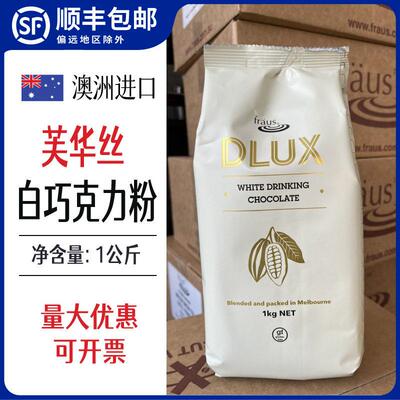 白巧克力粉可可粉芙华丝BOB澳洲进口冲泡饮料热巧克力饮品咖啡拿