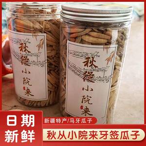 秋从小院来牙签瓜子新疆五香马牙白瓜子葵花籽零食坚果原味旗舰店