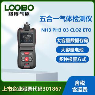 便携式五合一气体检测仪泵吸式氨气磷化氢臭氧环氧乙烷气体传感器
