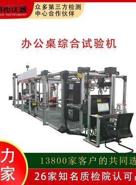 家具力学综合试验机办公桌椅检测仪器三方检测设备实验室测试仪柜