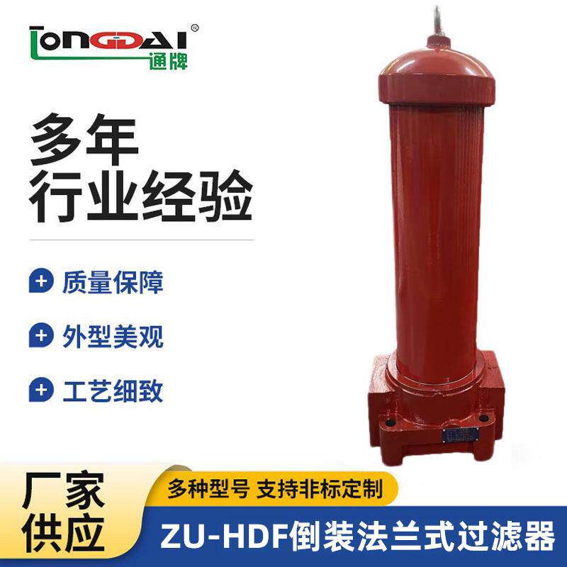 ZU-HDF倒装法兰式高压过滤器液压系统工程机械精密管式液压过滤器
