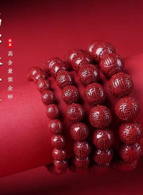2026原矿朱砂手串真货紫金砂红砂福字圆珠本命年手串手链女真品散
