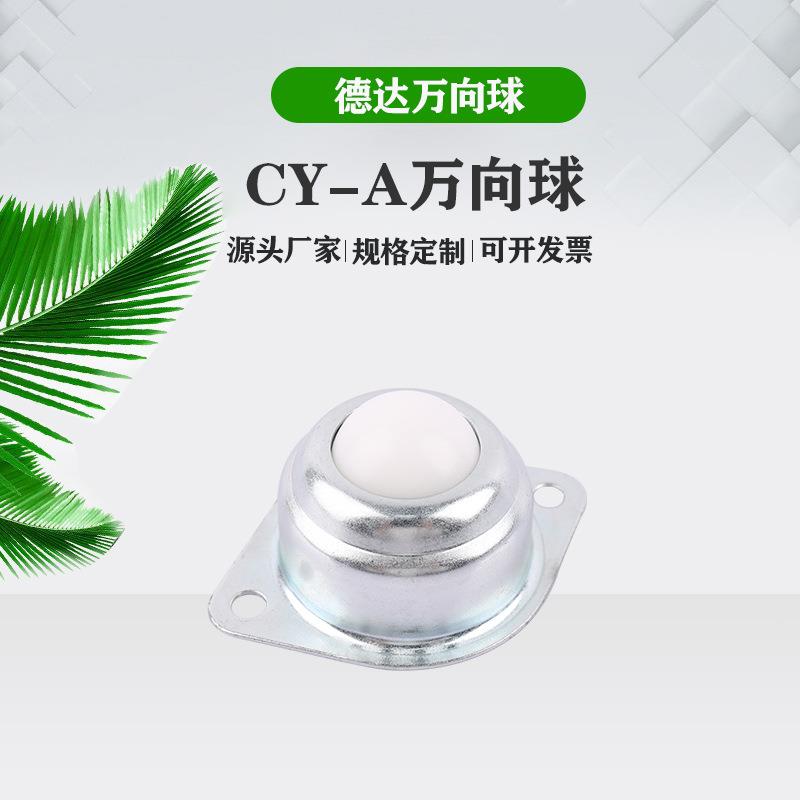 尼龙万向球CY-A系列碳钢万向滚珠牛眼输送脚轮厂家供应