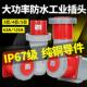 大功率工业航空插头插座3孔4芯5芯63A125A连接器三相电防水尘IP67