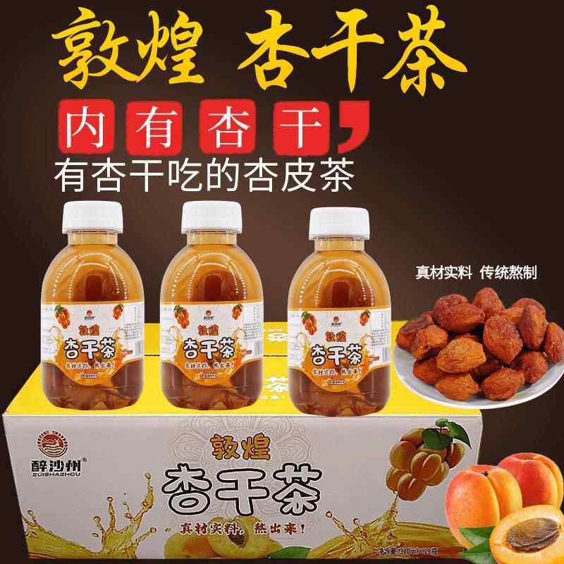 甘肃敦煌杏干 干茶特产杏皮茶醉沙洲杏皮水醉沙州杏皮茶15瓶整件