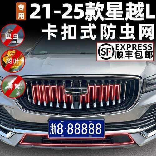21-25款星越L卡扣防虫网中网水箱防护罩改装专用配件