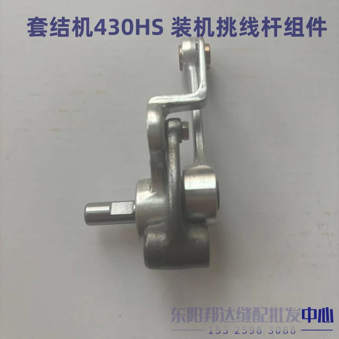兄弟430HS挑线杆组件430F套结机打枣车挑线曲柄连杆438钉扣配件