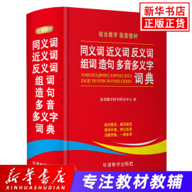 同义词近义词反义词组词造句多音多义字词典中小学生工具书多全功能，词典新华字典现代汉语，词典语文学习辅导书华语教学出版社