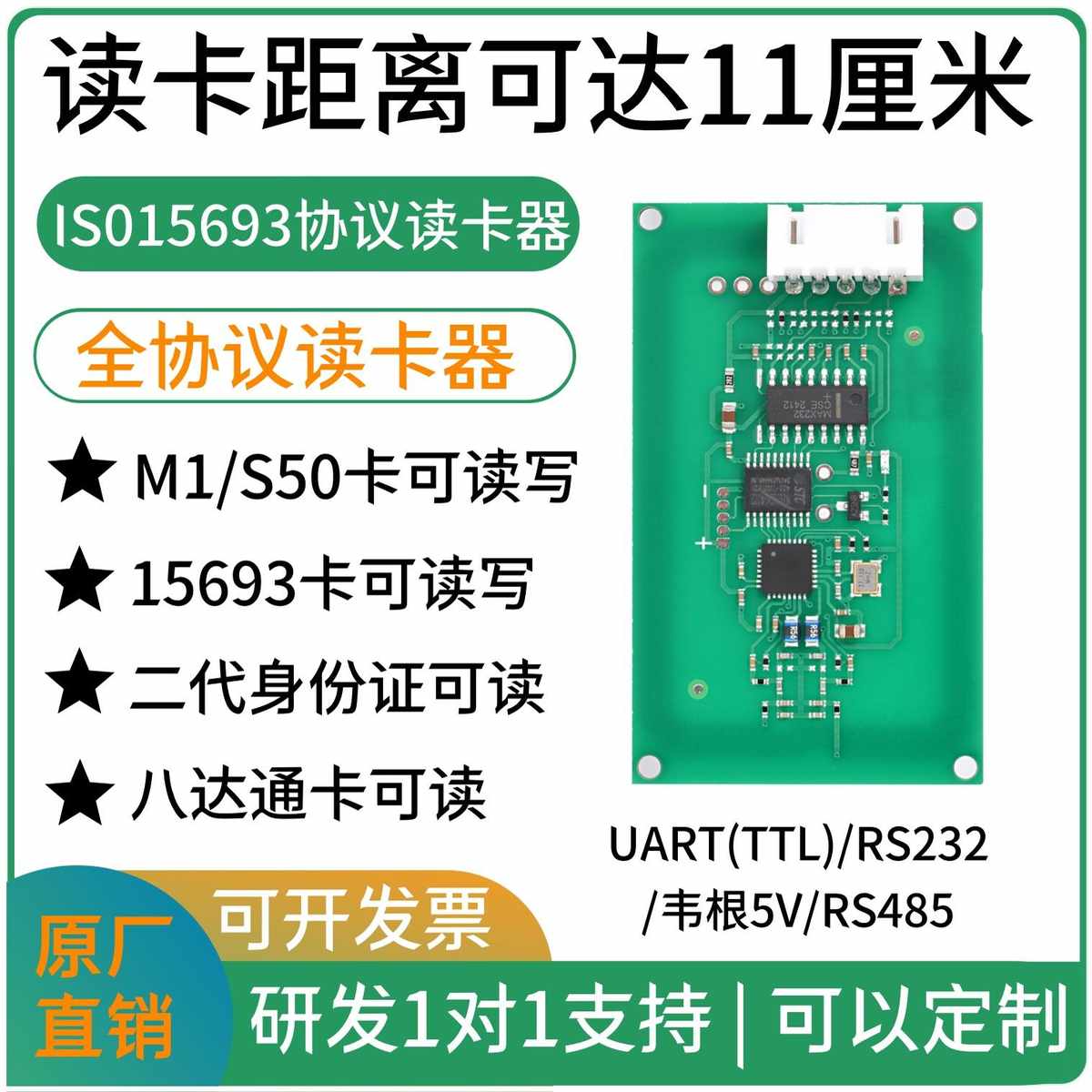 ISO15693/IC卡全协议读卡器模块M1/S50二代证I.CODE标签232远距离
