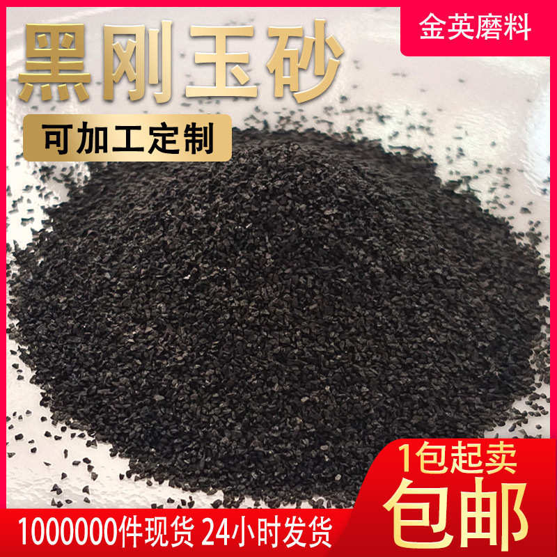 喷砂磨料高硬度黑刚玉 一级精品黑刚玉砂抛光砂 金刚砂黑刚玉微粉