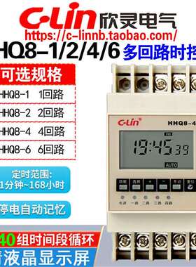 欣灵牌HHQ8-1 HHQ8-2 HHQ8-4 HHQ8-6多回路时控开关定时器AC220V