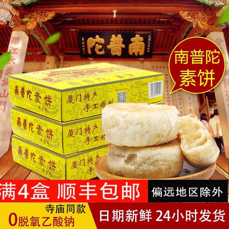 【礼袋装】厦门特产南普陀素饼寺庙直供鼓浪屿馅饼茶糕点心伴手礼