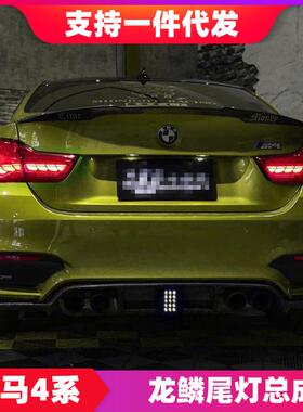 适用于BMW4系尾灯总成F32F36改装M4F82龙鳞尾灯gts流水转向灯