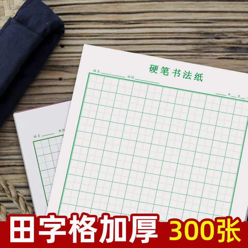 比赛小学生专字硬笔格书法作品字初学用纸钢笔田本米练练字格字纸