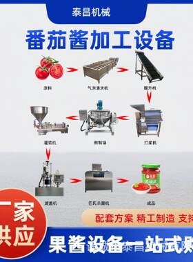 全套番茄酱生产线果汁果酱生产设备番茄太原西红柿酱榨汁浓缩设备