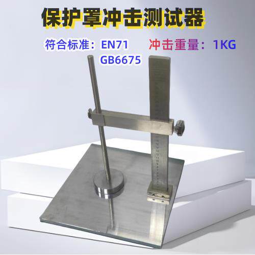 EN冲击测试台 1KG冲击测试器 保护罩冲击测试台 其它仪表仪器