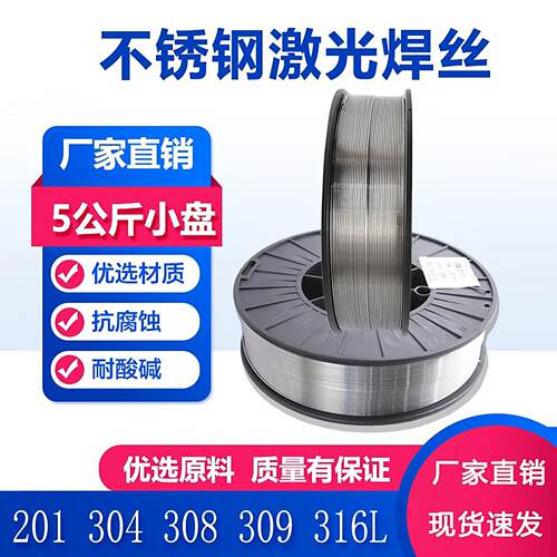 304不锈钢激光焊丝 河北轮船品牌手持焊机用小盘焊丝 5KG与15公斤