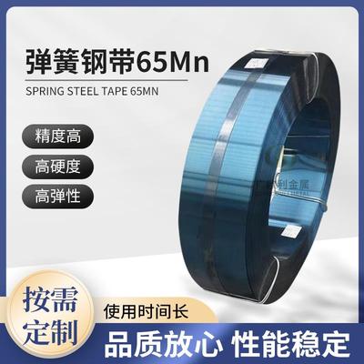 65mn弹簧钢钢带淬火硬料发蓝发条锰钢板耐磨刮刀锰钢条垫圈弹片