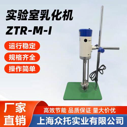 实验室乳化机ZTR-M-I,实验室高剪切分散乳化机750W速度可调