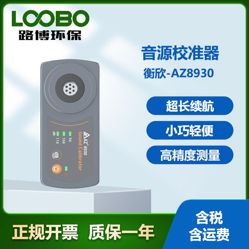 台湾衡欣8930型高精度声压计标准音源校准器手持麦克风噪音计