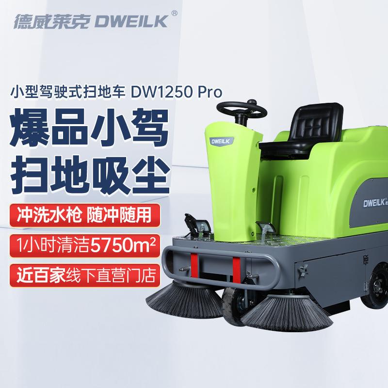 德威莱克DW1250Pro驾驶式扫地车工厂车间用电动驾驶式扫地机
