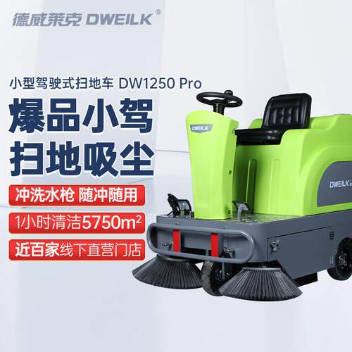 德威莱克DW1250Pro驾驶式扫地车工厂车间用电动驾驶式扫地机