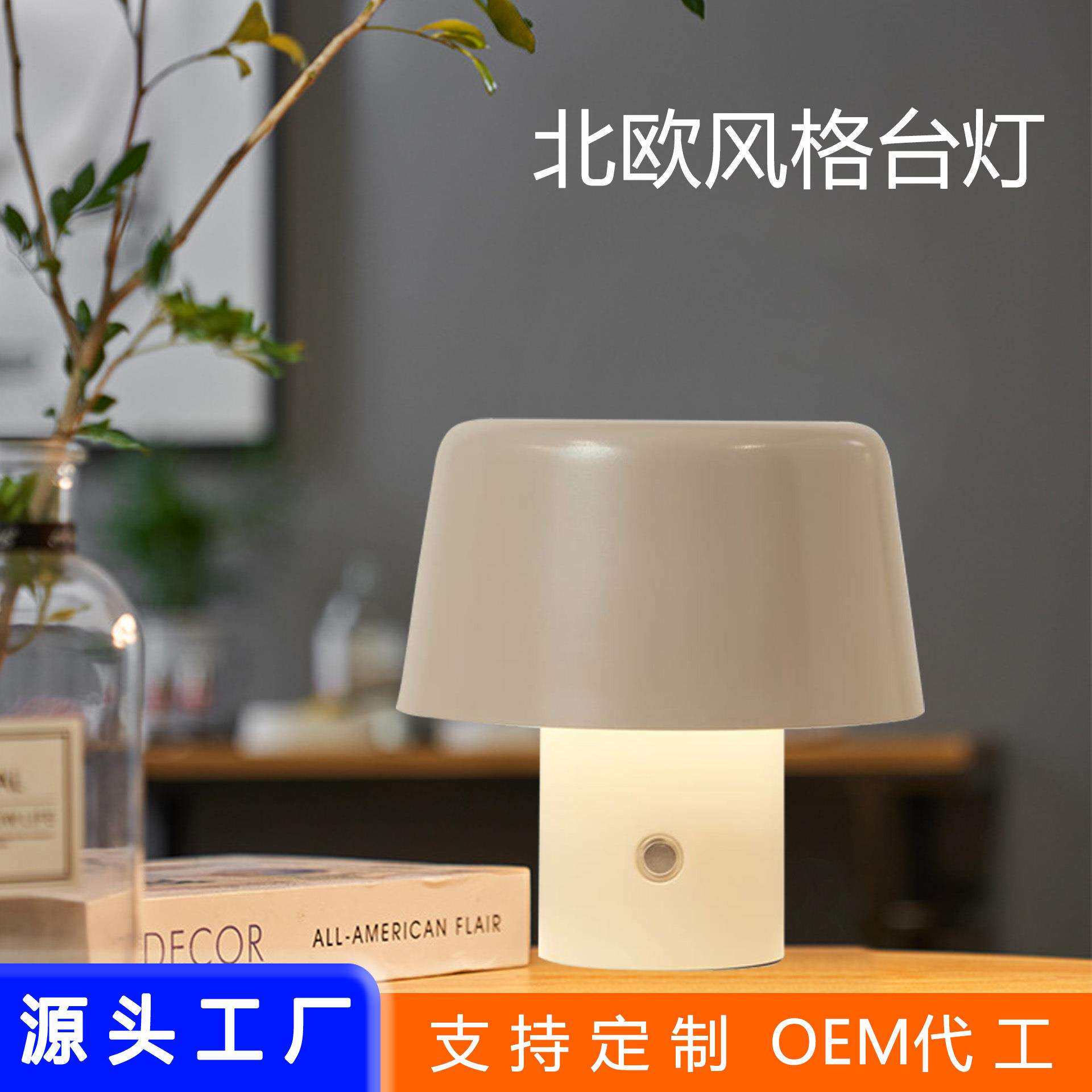 北欧风可充电LED无绳蘑菇氛围台灯酒店餐吧户外便携式调光台灯