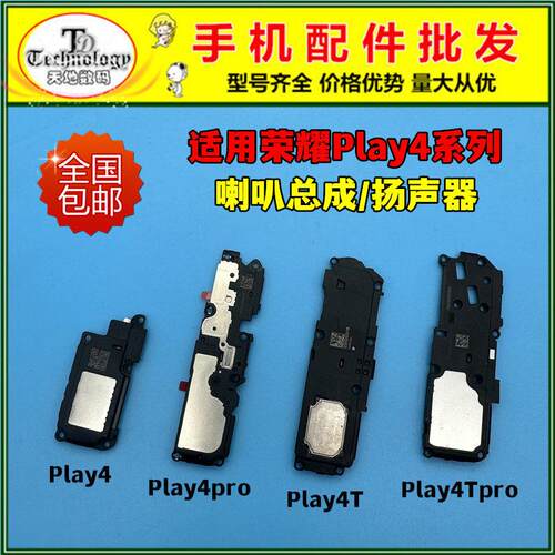 适用荣耀play4 4T play4pro 4Tpro 喇叭总成扬声器振铃响铃外放