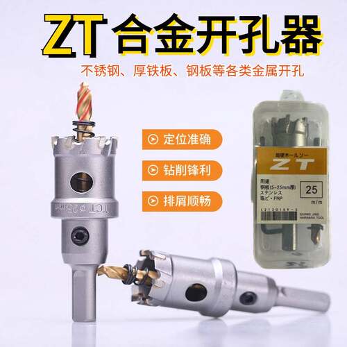 ZT合金钻孔器中天不锈钢钻孔器厚铁板铝板钢板金属扩孔神器打孔