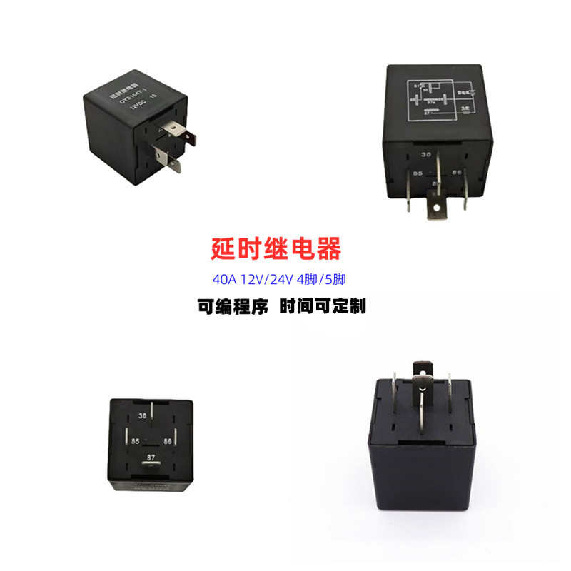 延时继电器 可编程序 40A12V24V四脚五脚汽车继电器 支持加工设计