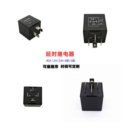 延时继电器 可编程序 40A12V24V四脚五脚汽车继电器 支持加工设计