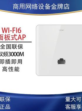 H3C华三 A200G千兆无线ap AX60 双频wifi6面板ap A60-1500 A60-E