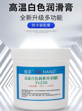 铁手FE250白色高温润滑膏模具斜顶油耐1400度透明顶针防卡全合成