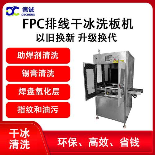 新能源汽车BMS柔性电路板FPC排线上助焊剂的在线全自动干冰清洗机