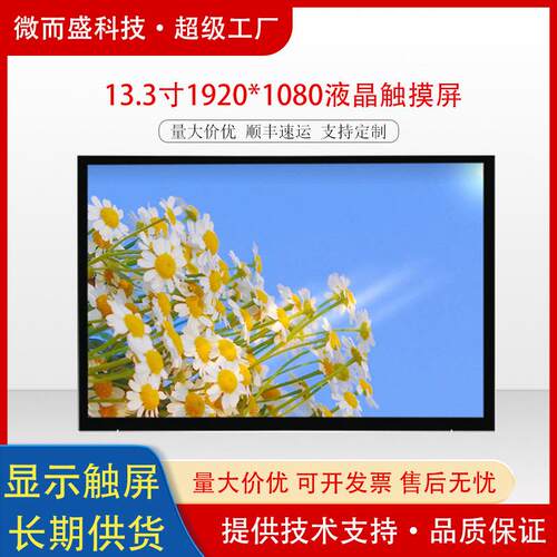 群创13.3寸液晶触摸显示屏工控安防平板高清lcd屏幕1920*1080 EDP