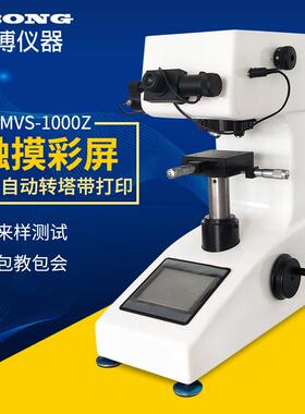 精博MVS-1000Z触摸彩屏数字直读显微维氏硬度计自动转塔带打印