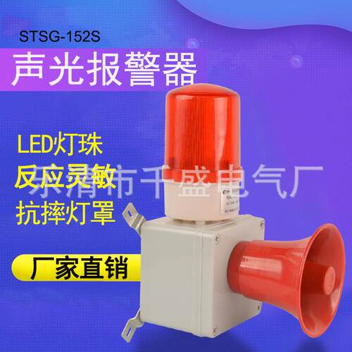 STSG-152S工业声光报警器SJ-2喇叭行车室外警报器220V电子蜂鸣器